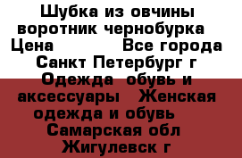 Шубка из овчины воротник чернобурка › Цена ­ 5 000 - Все города, Санкт-Петербург г. Одежда, обувь и аксессуары » Женская одежда и обувь   . Самарская обл.,Жигулевск г.